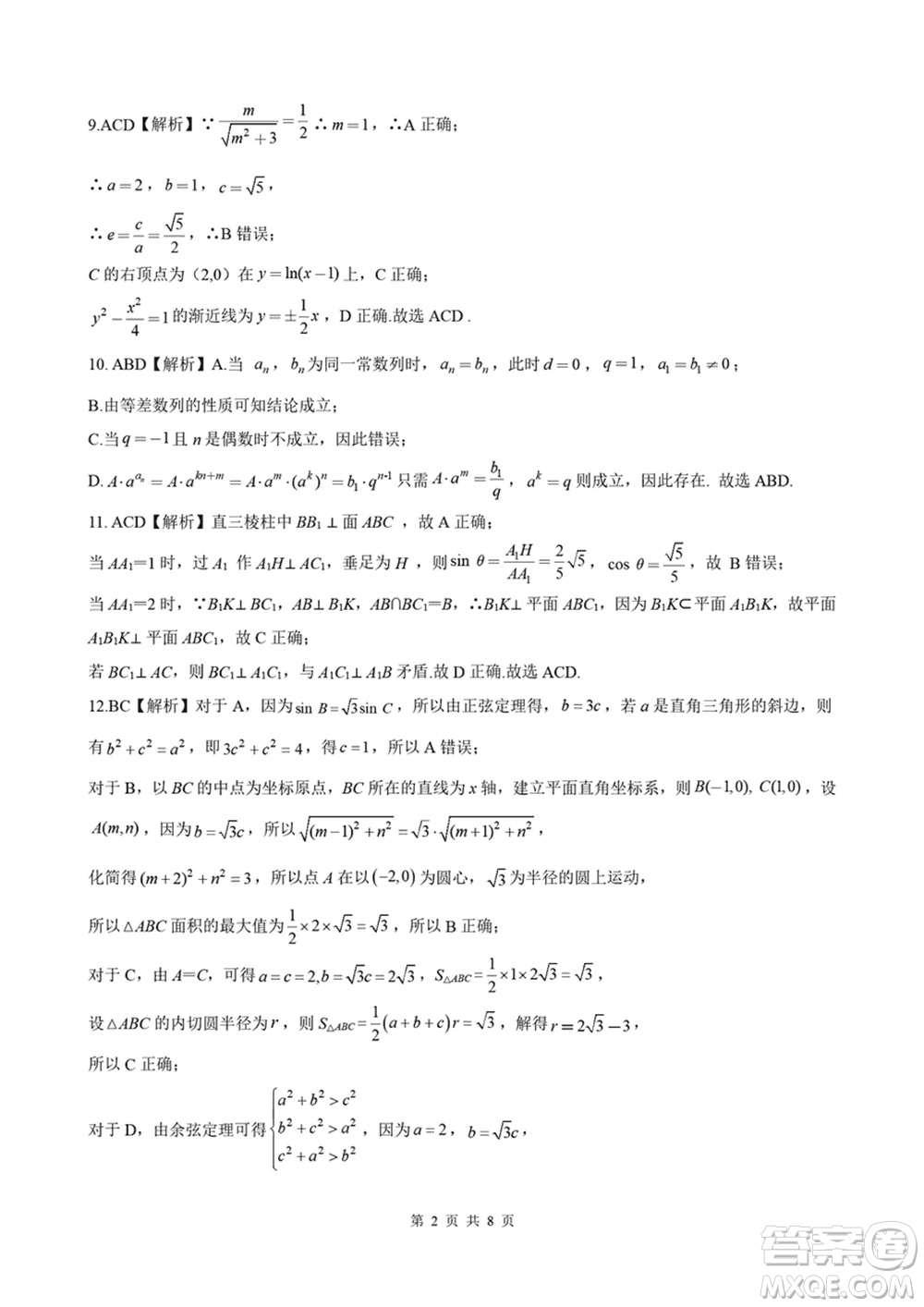 河北金太陽2024屆高三上學(xué)期12月聯(lián)考數(shù)學(xué)24-236C參考答案