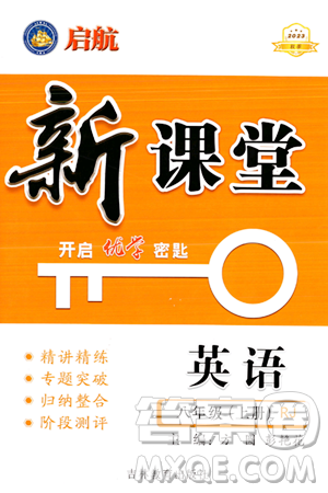 吉林教育出版社2023年秋啟航新課堂八年級英語上冊人教版答案