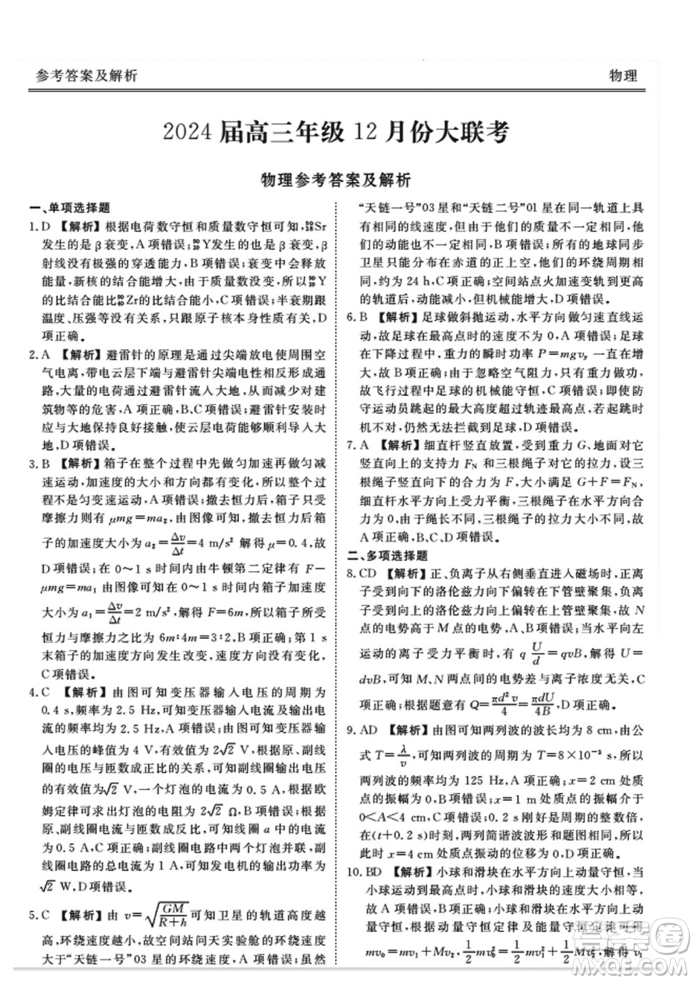 衡水金卷2024屆高三上學(xué)期12月大聯(lián)考物理試題參考答案