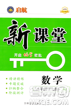 吉林教育出版社2023年秋啟航新課堂八年級數(shù)學上冊人教版答案