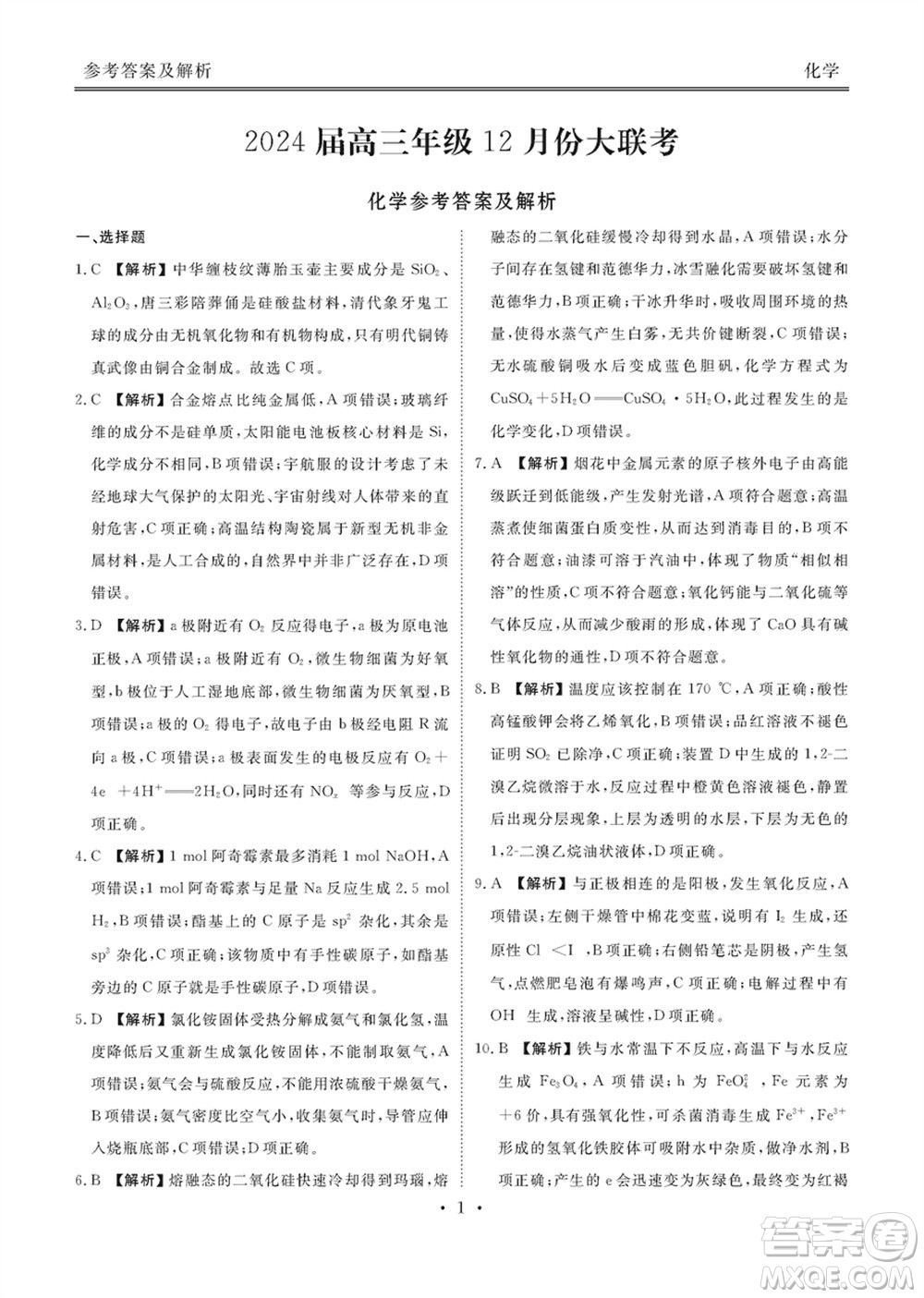 衡水金卷2024屆高三上學(xué)期12月大聯(lián)考化學(xué)試題參考答案