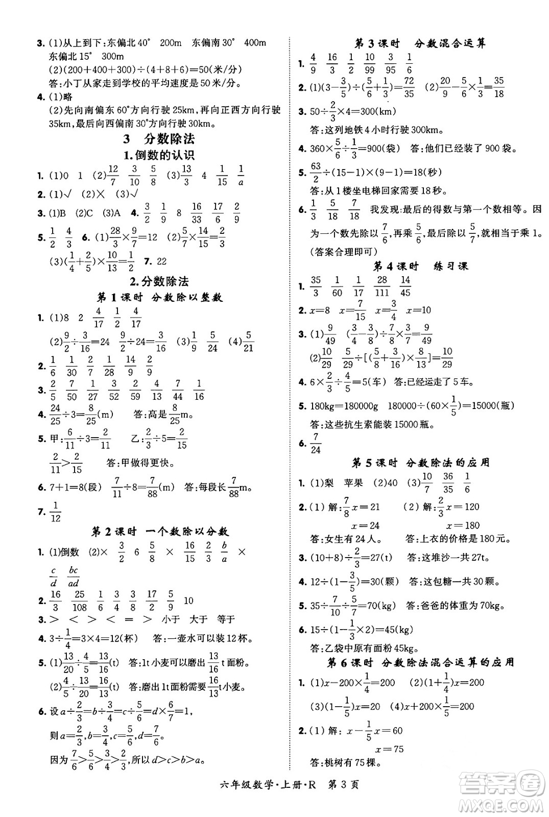 吉林教育出版社2023年秋啟航新課堂六年級數(shù)學(xué)上冊人教版答案