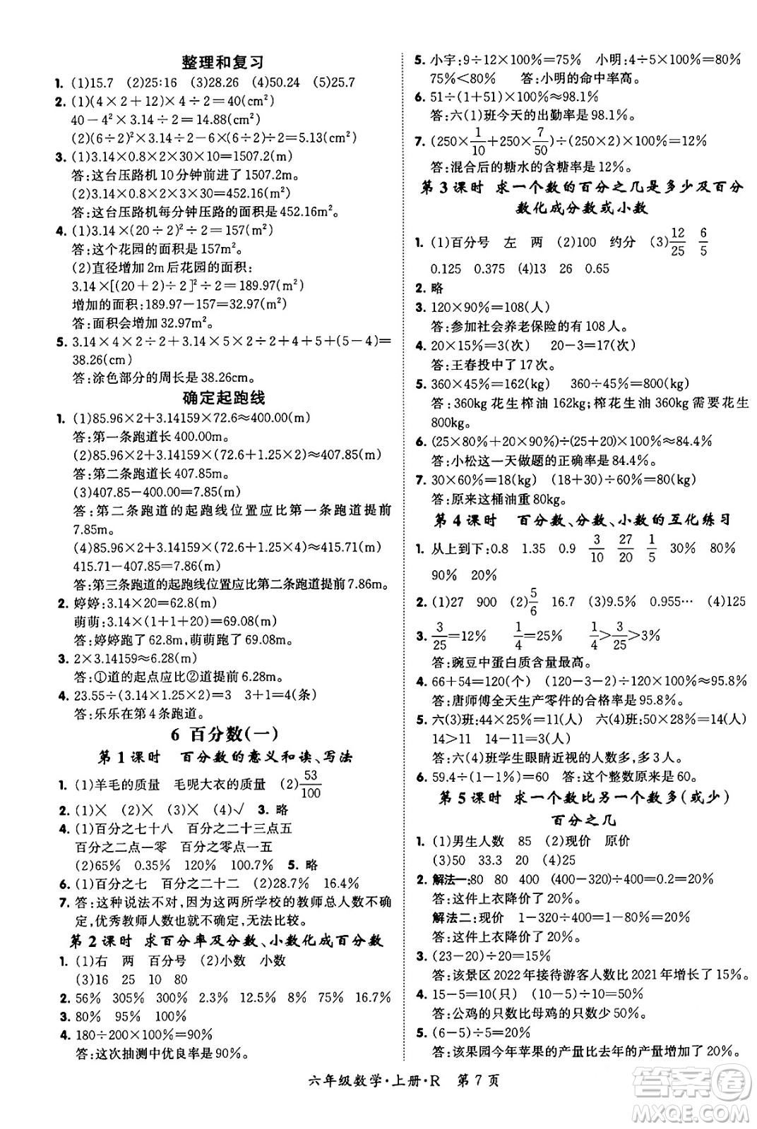 吉林教育出版社2023年秋啟航新課堂六年級數(shù)學(xué)上冊人教版答案