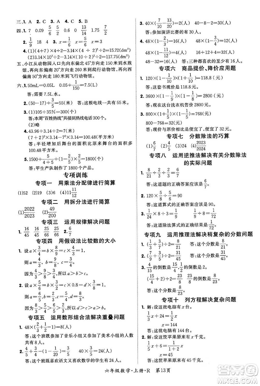 吉林教育出版社2023年秋啟航新課堂六年級數(shù)學(xué)上冊人教版答案