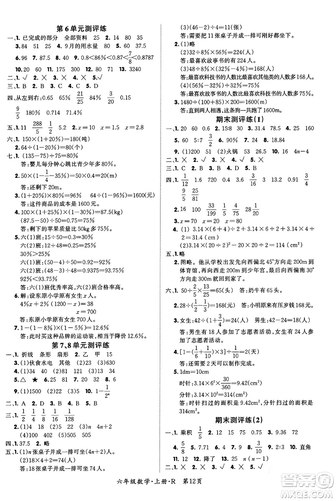 吉林教育出版社2023年秋啟航新課堂六年級數(shù)學(xué)上冊人教版答案