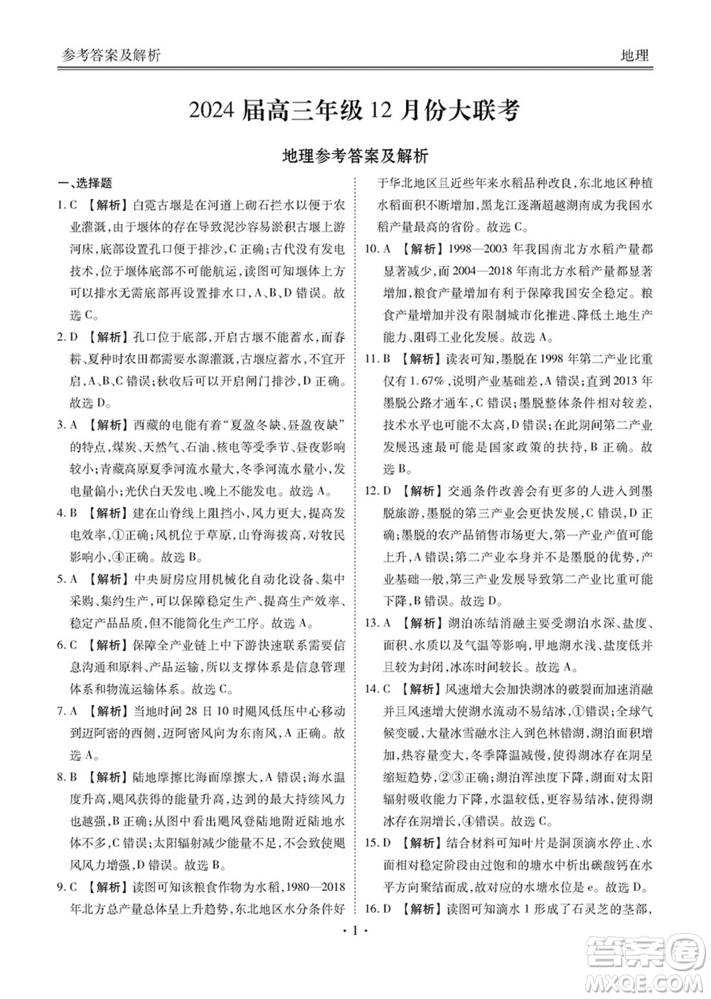 衡水金卷2024屆高三上學(xué)期12月大聯(lián)考地理試題參考答案