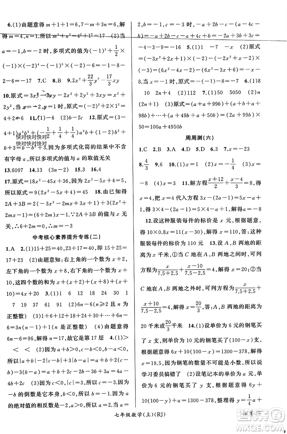 新疆青少年出版社2023年秋原創(chuàng)新課堂七年級數(shù)學(xué)上冊人教版貴州專版參考答案