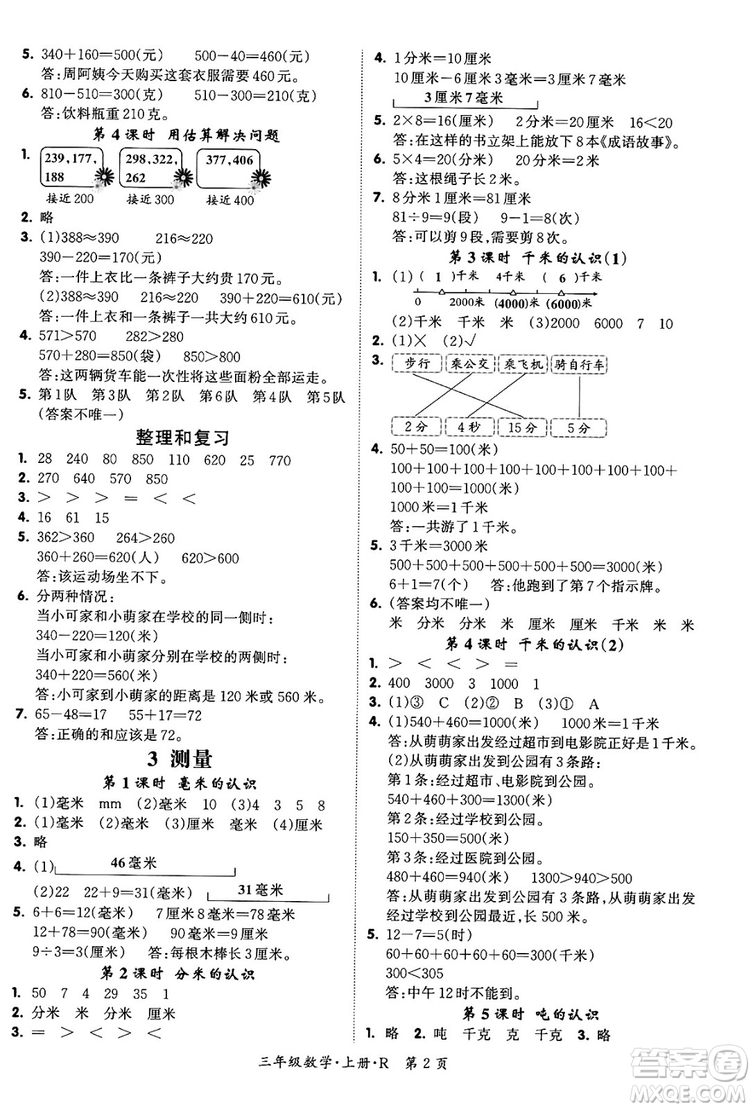吉林教育出版社2023年秋啟航新課堂三年級數(shù)學(xué)上冊人教版答案