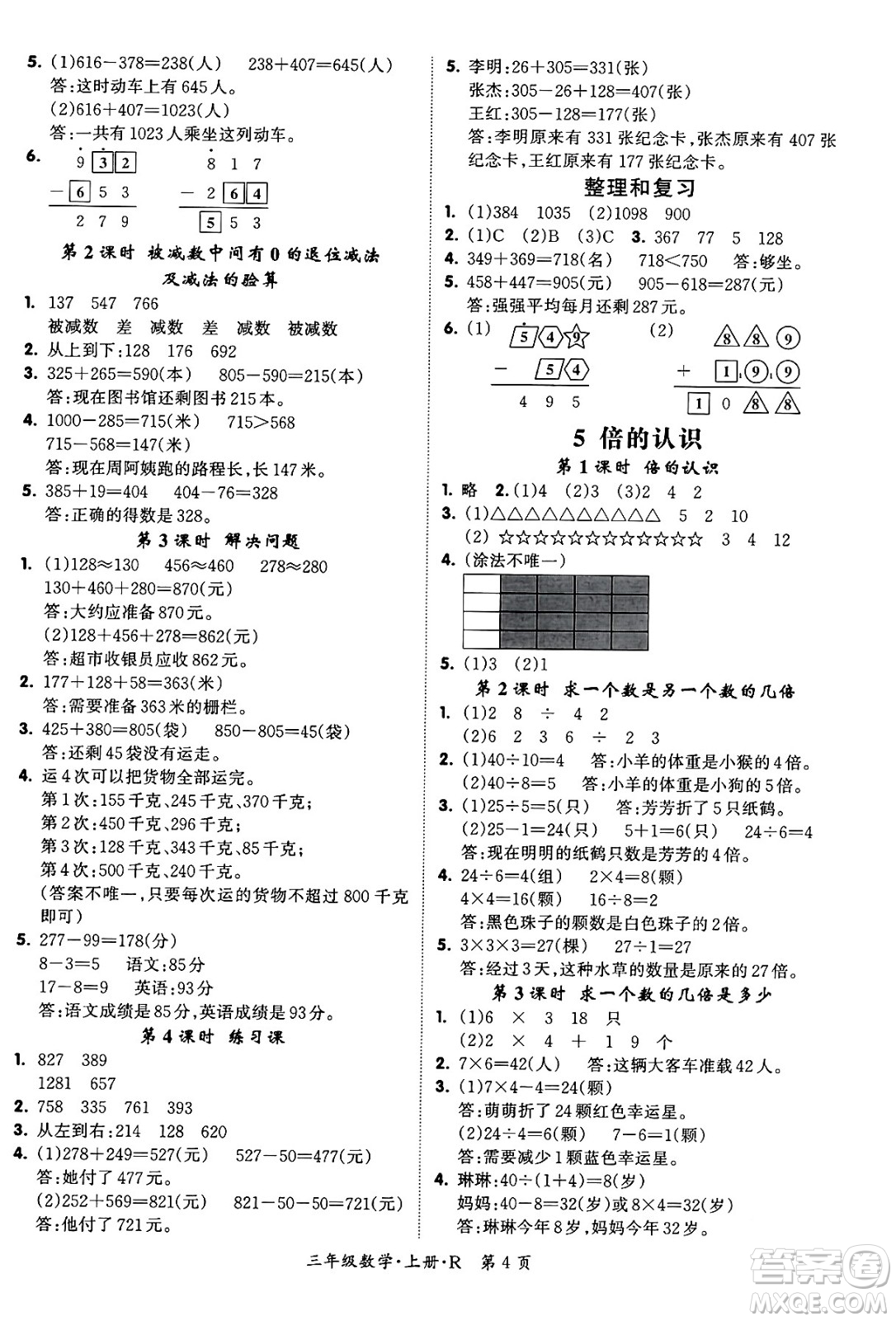吉林教育出版社2023年秋啟航新課堂三年級數(shù)學(xué)上冊人教版答案