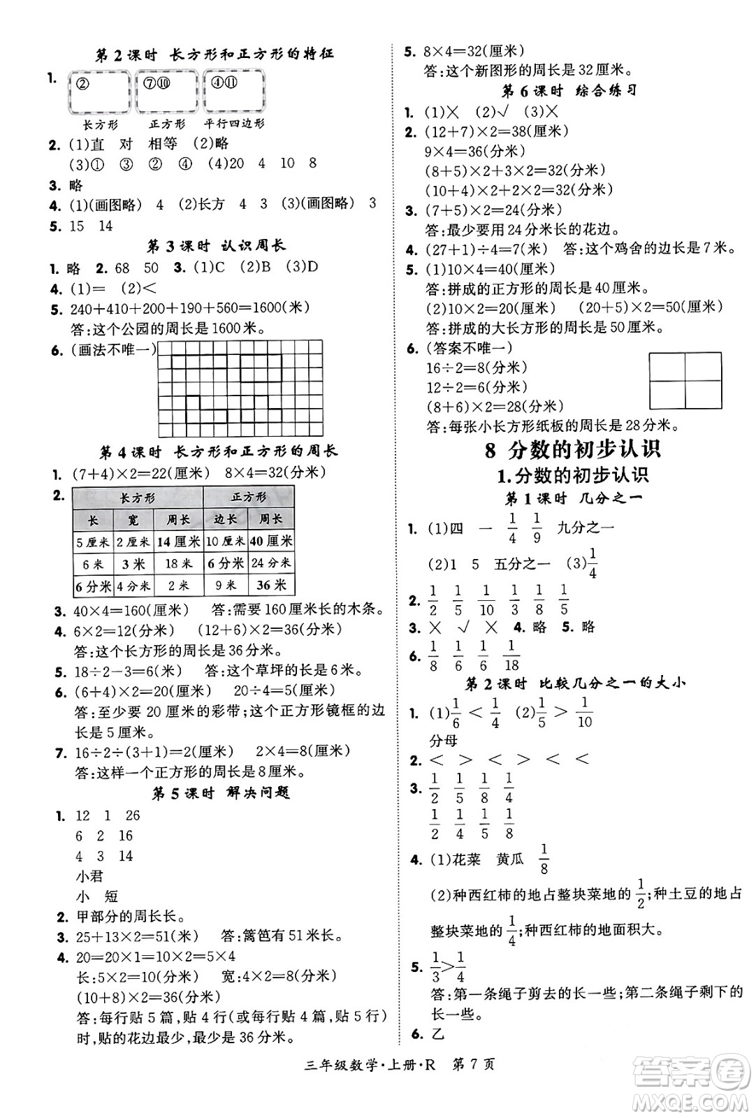 吉林教育出版社2023年秋啟航新課堂三年級數(shù)學(xué)上冊人教版答案