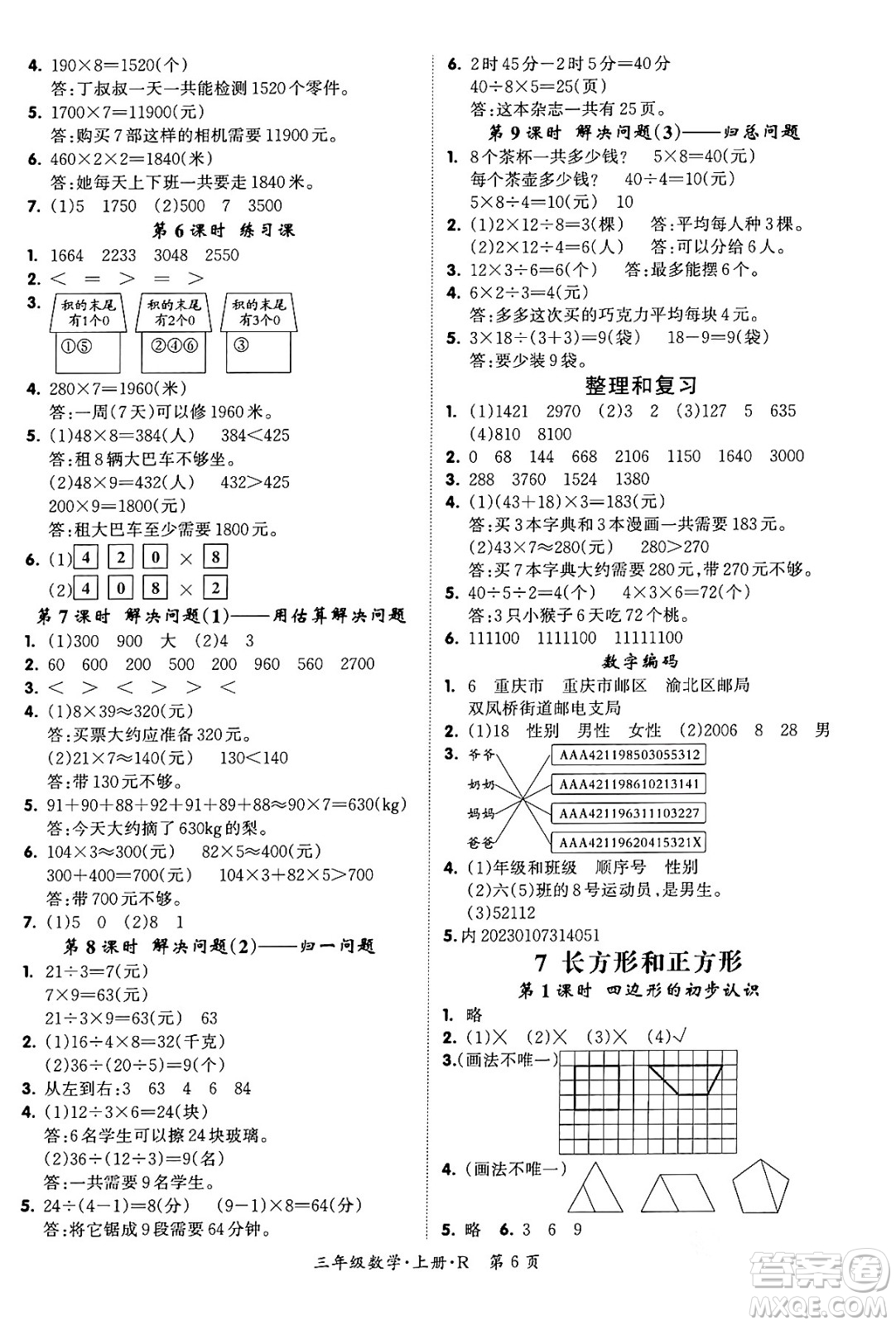 吉林教育出版社2023年秋啟航新課堂三年級數(shù)學(xué)上冊人教版答案