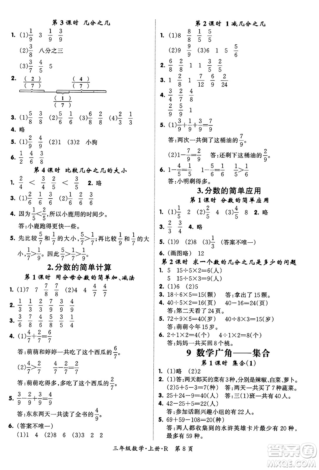 吉林教育出版社2023年秋啟航新課堂三年級數(shù)學(xué)上冊人教版答案