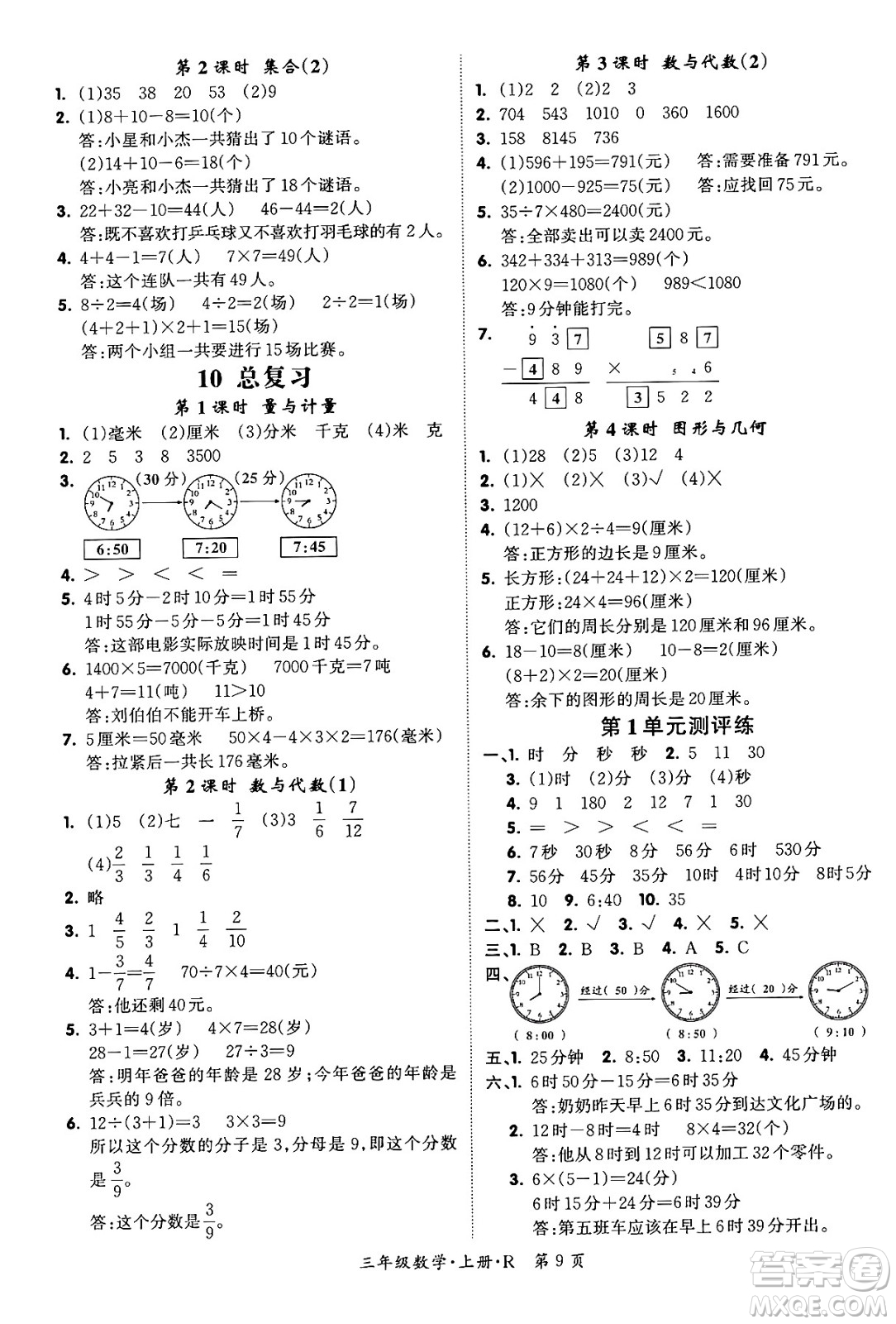 吉林教育出版社2023年秋啟航新課堂三年級數(shù)學(xué)上冊人教版答案
