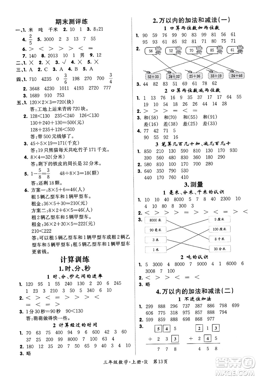 吉林教育出版社2023年秋啟航新課堂三年級數(shù)學(xué)上冊人教版答案