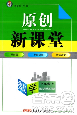 新疆青少年出版社2023年秋原創(chuàng)新課堂七年級數(shù)學(xué)上冊北師大版參考答案