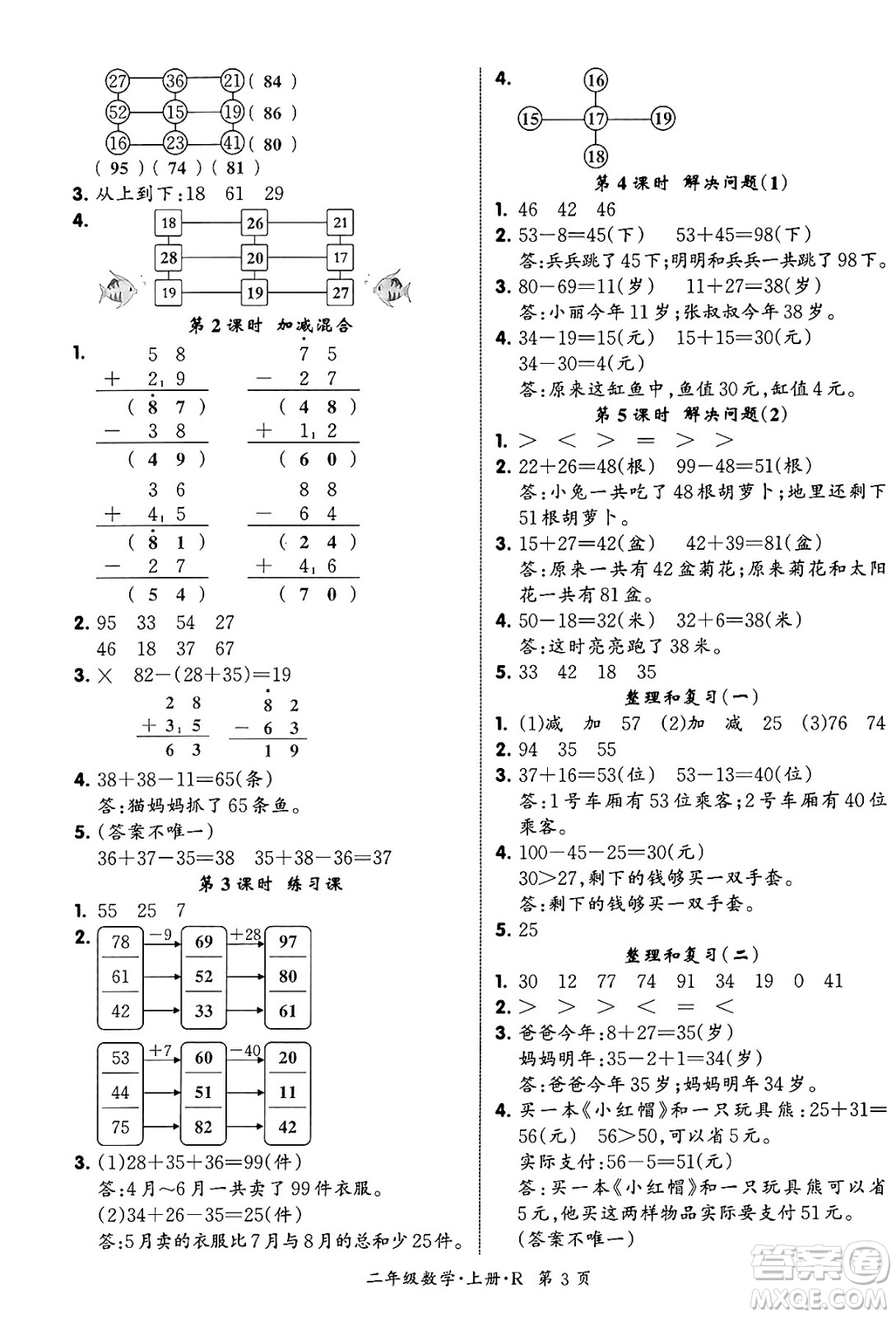 吉林教育出版社2023年秋啟航新課堂二年級(jí)數(shù)學(xué)上冊(cè)人教版答案