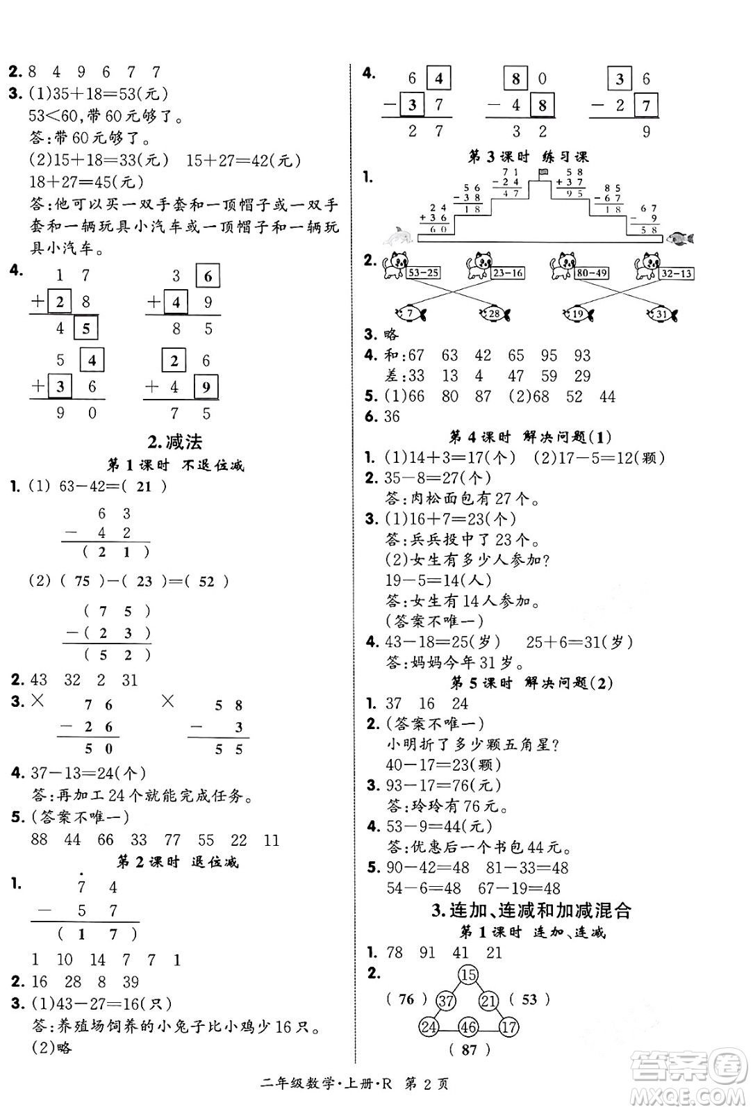 吉林教育出版社2023年秋啟航新課堂二年級(jí)數(shù)學(xué)上冊(cè)人教版答案