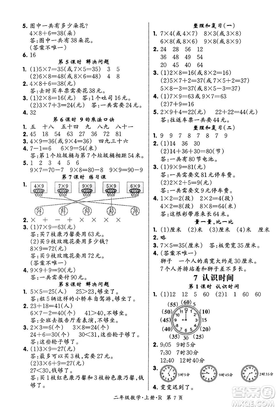 吉林教育出版社2023年秋啟航新課堂二年級(jí)數(shù)學(xué)上冊(cè)人教版答案
