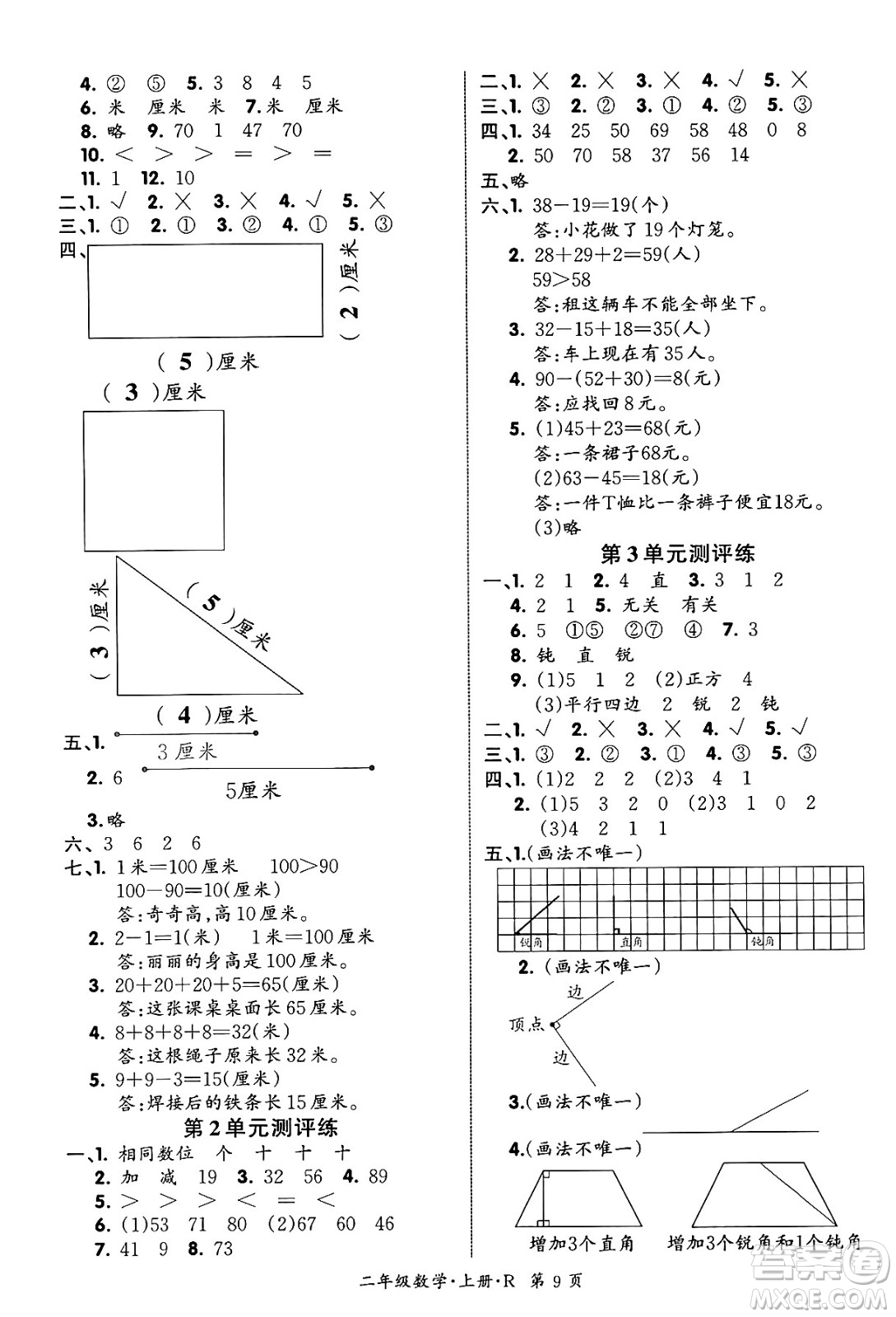 吉林教育出版社2023年秋啟航新課堂二年級(jí)數(shù)學(xué)上冊(cè)人教版答案