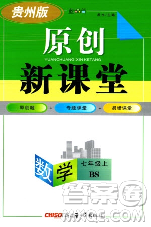 新疆青少年出版社2023年秋原創(chuàng)新課堂七年級數(shù)學(xué)上冊北師大版貴州專版參考答案