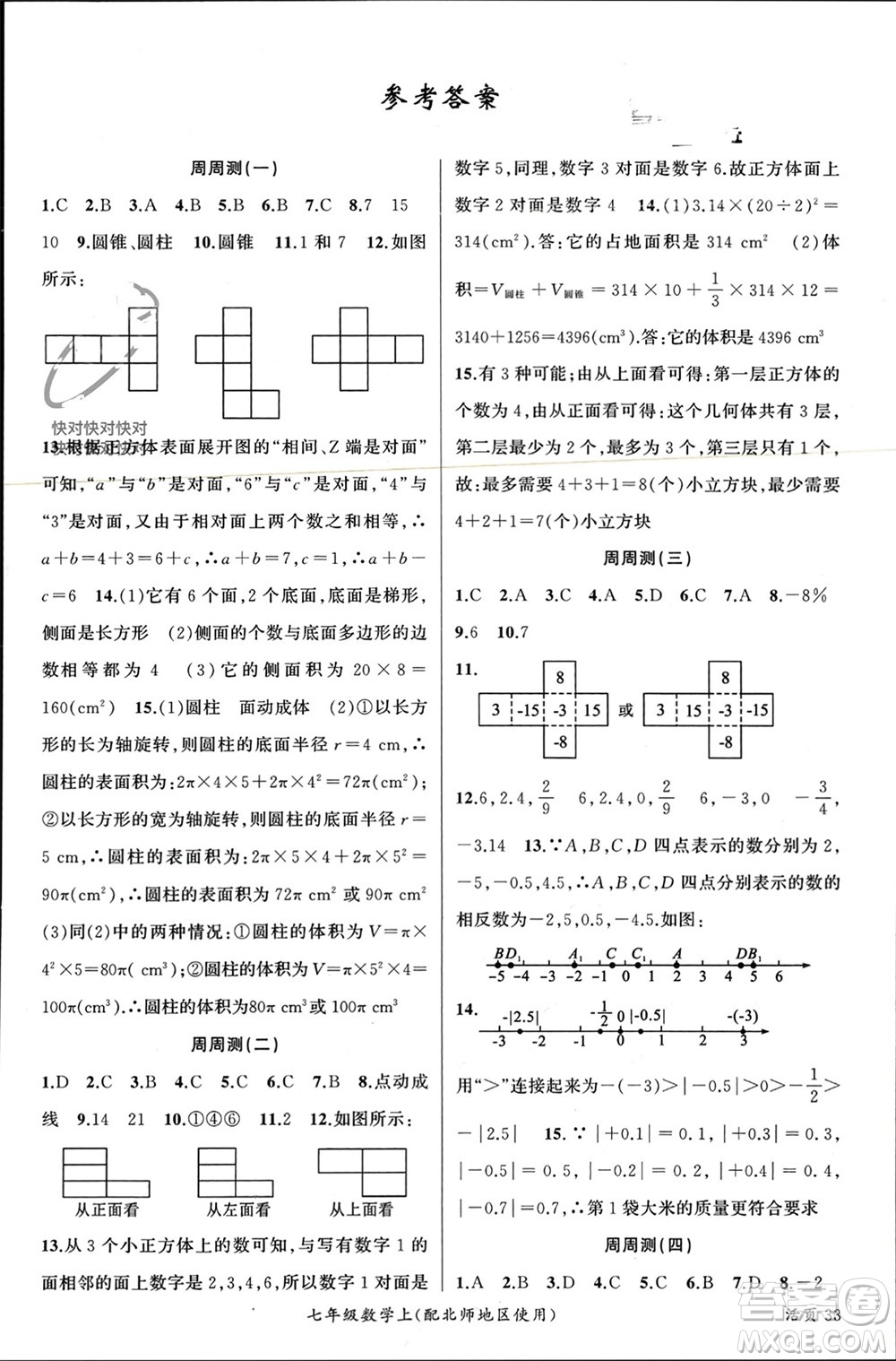 新疆青少年出版社2023年秋原創(chuàng)新課堂七年級數(shù)學(xué)上冊北師大版貴州專版參考答案