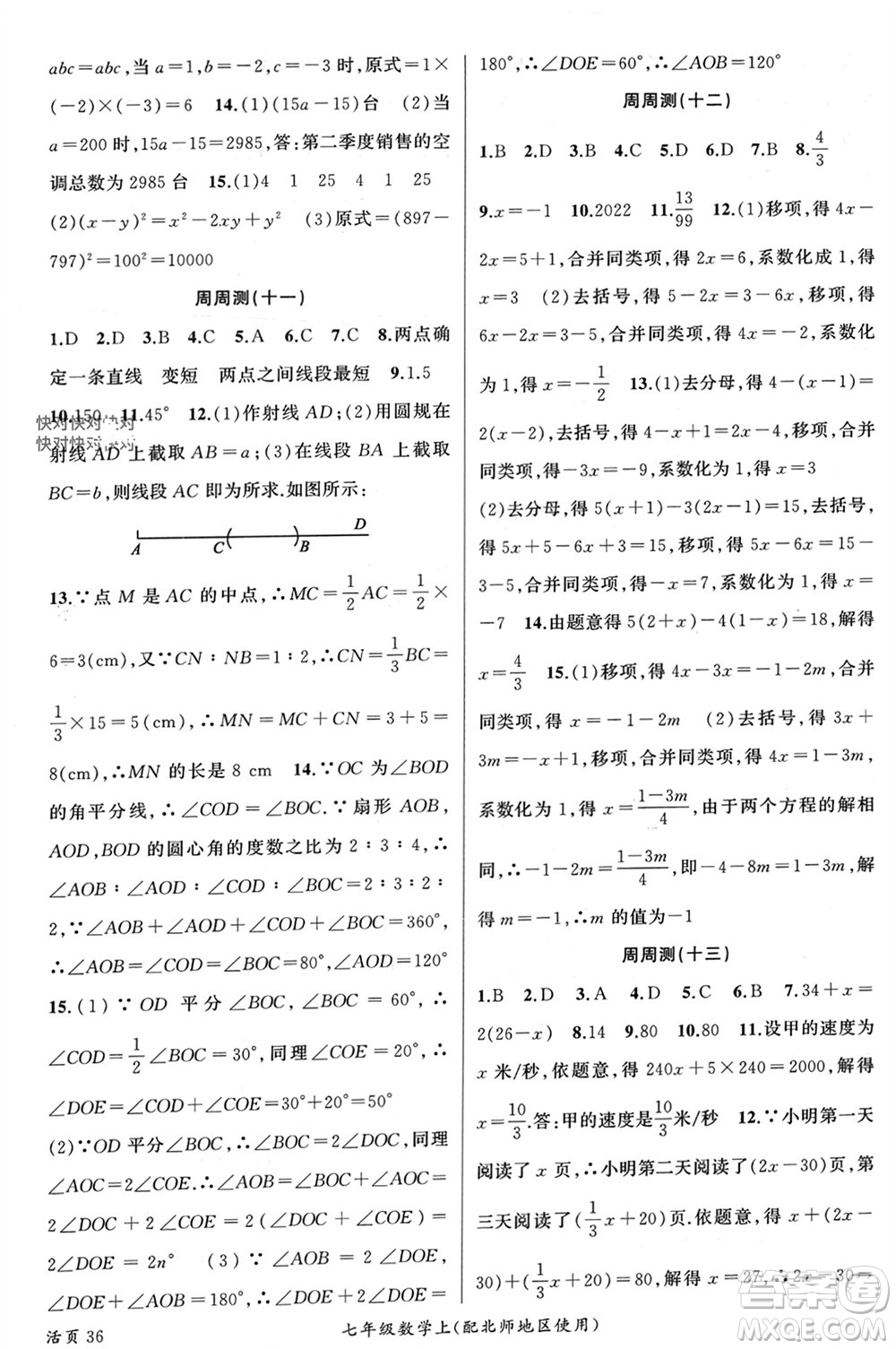 新疆青少年出版社2023年秋原創(chuàng)新課堂七年級數(shù)學(xué)上冊北師大版貴州專版參考答案