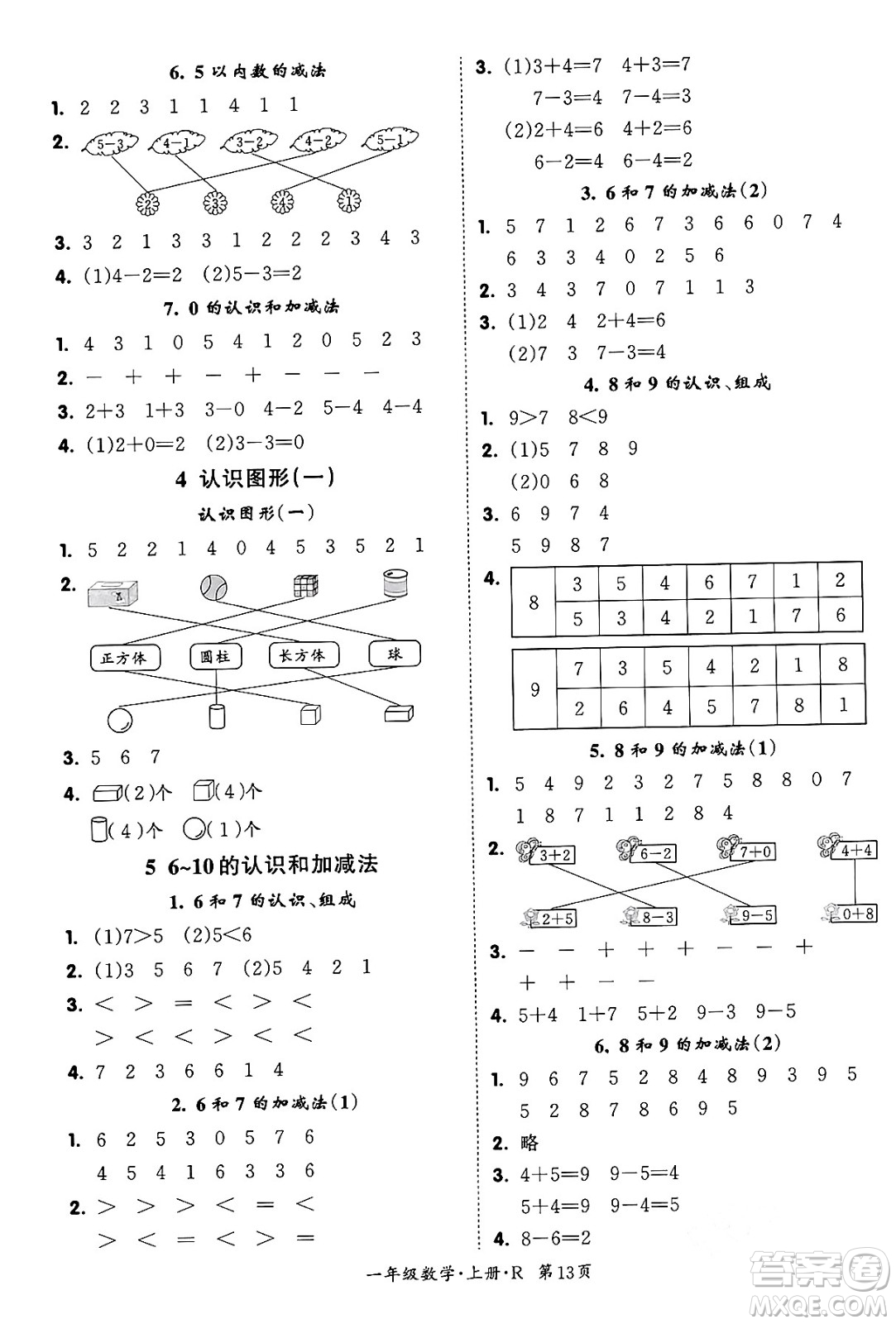 吉林教育出版社2023年秋啟航新課堂一年級(jí)數(shù)學(xué)上冊(cè)人教版答案