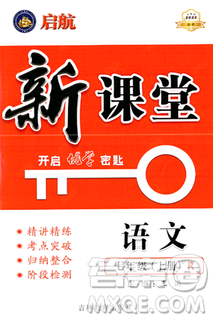 吉林教育出版社2023年秋啟航新課堂七年級語文上冊人教版答案