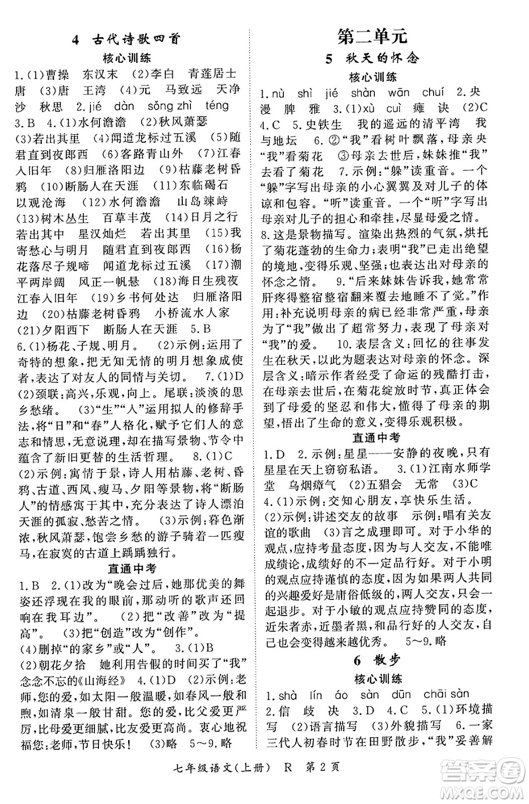 吉林教育出版社2023年秋啟航新課堂七年級語文上冊人教版答案