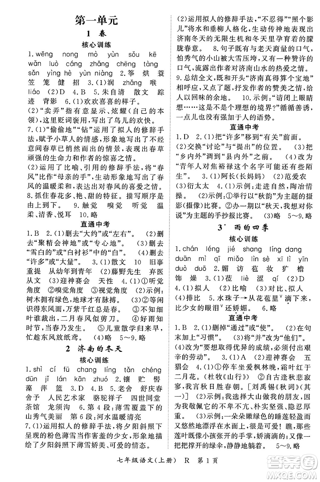 吉林教育出版社2023年秋啟航新課堂七年級語文上冊人教版答案