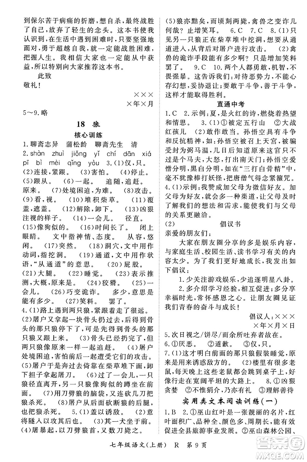吉林教育出版社2023年秋啟航新課堂七年級語文上冊人教版答案