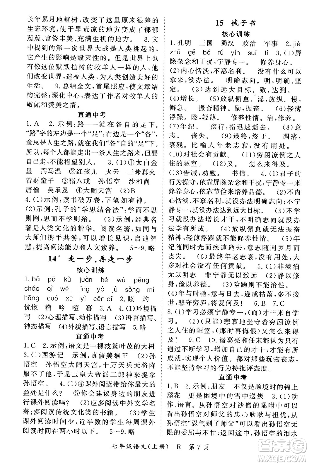 吉林教育出版社2023年秋啟航新課堂七年級語文上冊人教版答案