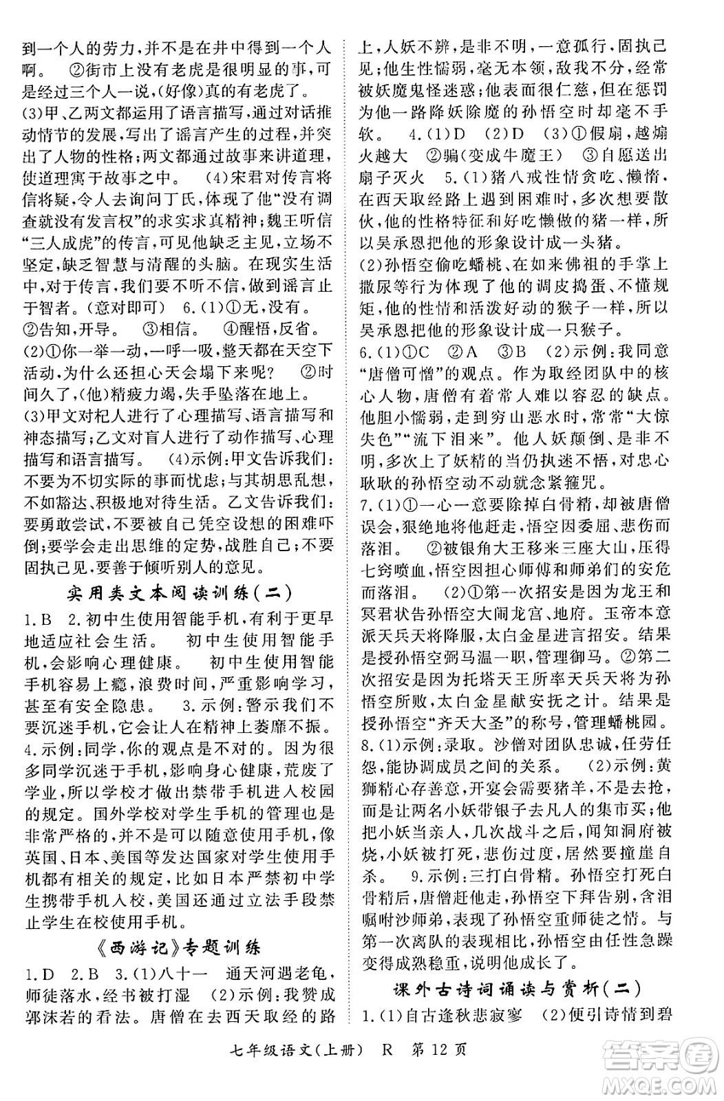 吉林教育出版社2023年秋啟航新課堂七年級語文上冊人教版答案