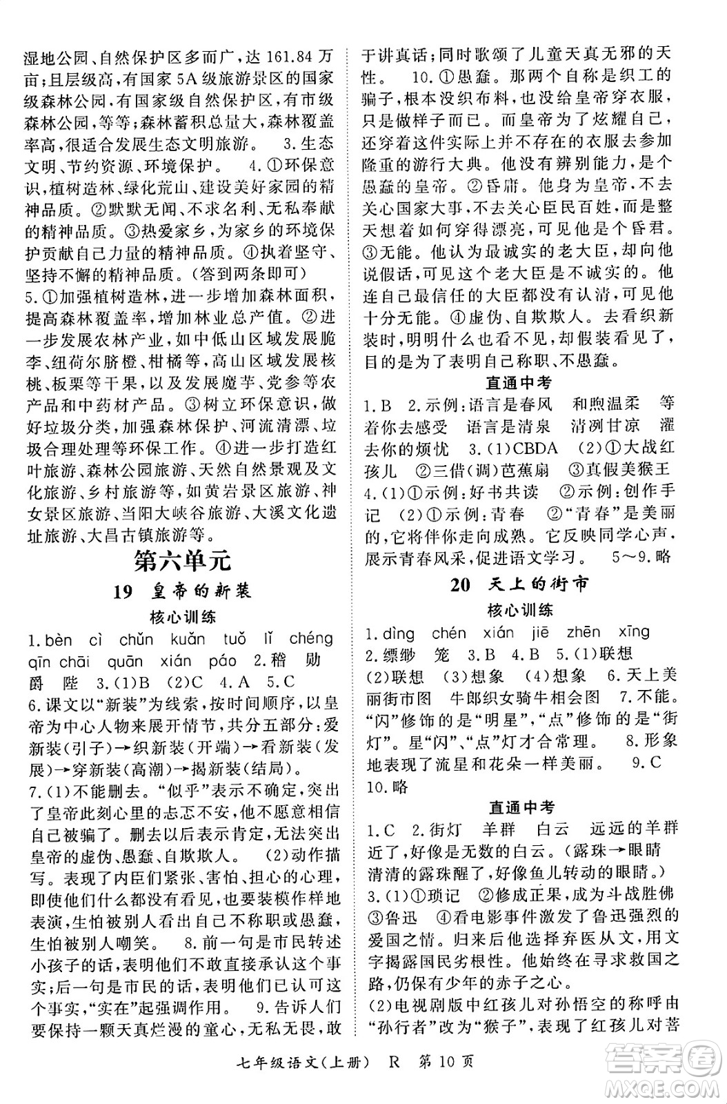 吉林教育出版社2023年秋啟航新課堂七年級語文上冊人教版答案