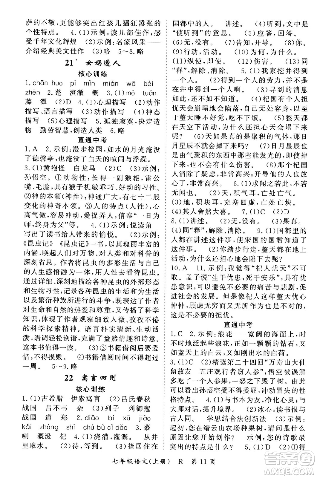 吉林教育出版社2023年秋啟航新課堂七年級語文上冊人教版答案