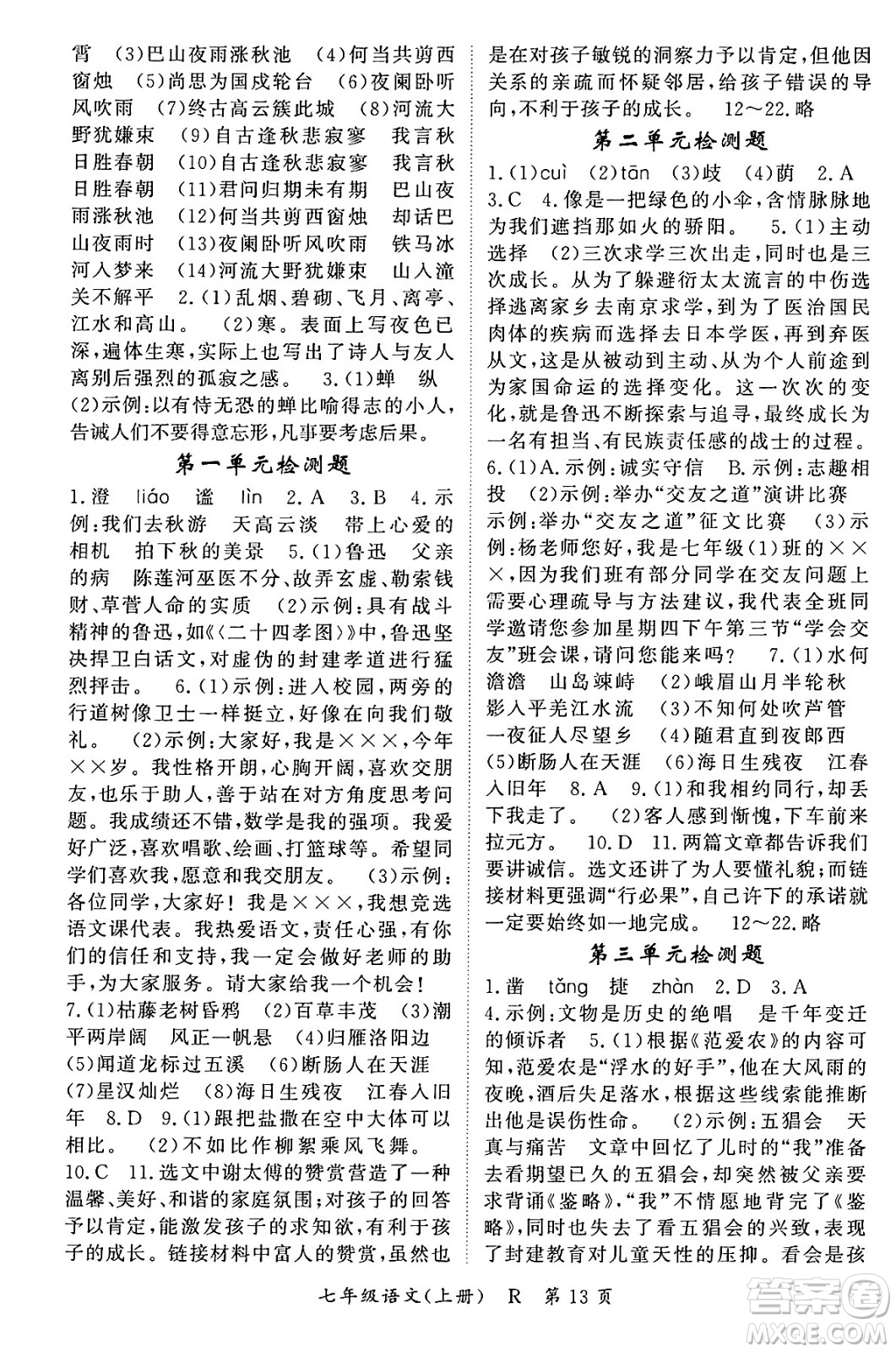 吉林教育出版社2023年秋啟航新課堂七年級語文上冊人教版答案