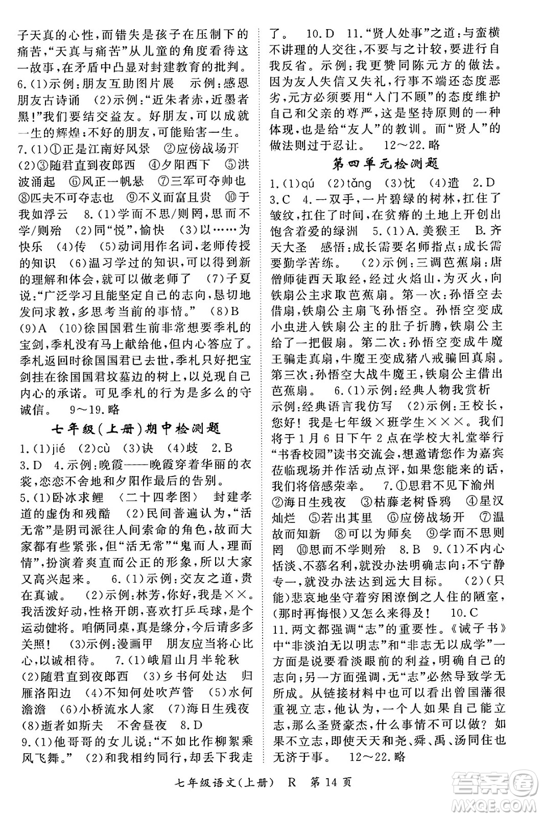 吉林教育出版社2023年秋啟航新課堂七年級語文上冊人教版答案