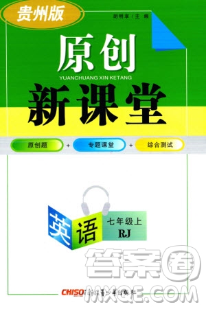 新疆青少年出版社2023年秋原創(chuàng)新課堂七年級(jí)英語(yǔ)上冊(cè)人教版貴州專版參考答案