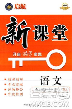 吉林教育出版社2023年秋啟航新課堂九年級(jí)語(yǔ)文上冊(cè)人教版答案