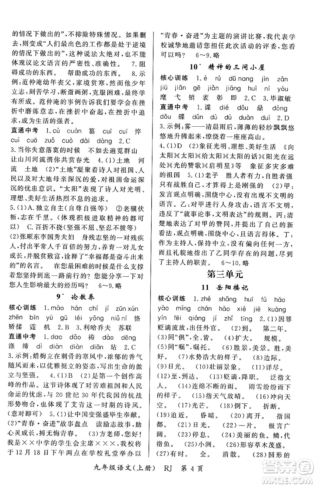 吉林教育出版社2023年秋啟航新課堂九年級(jí)語(yǔ)文上冊(cè)人教版答案