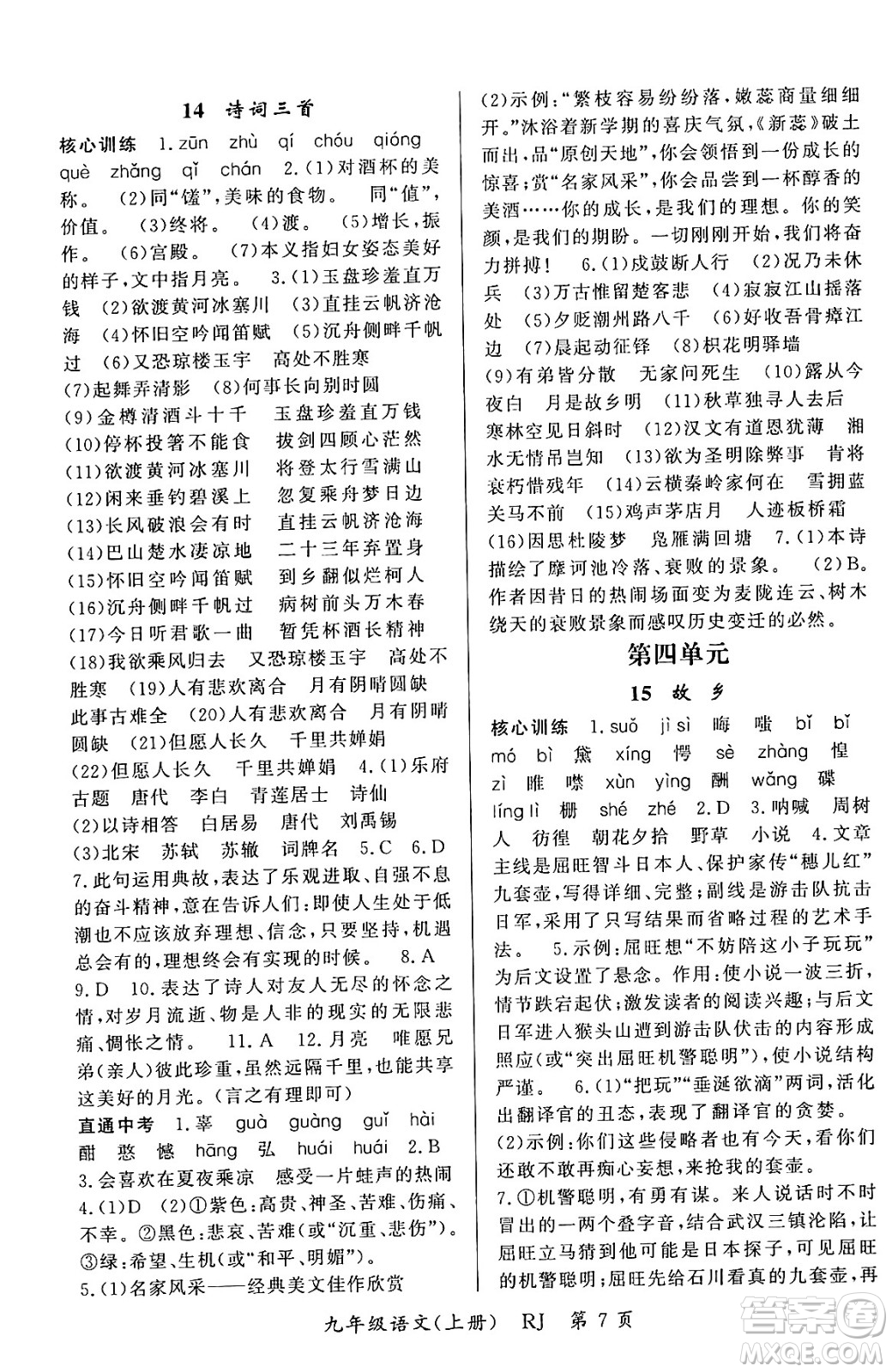 吉林教育出版社2023年秋啟航新課堂九年級(jí)語(yǔ)文上冊(cè)人教版答案