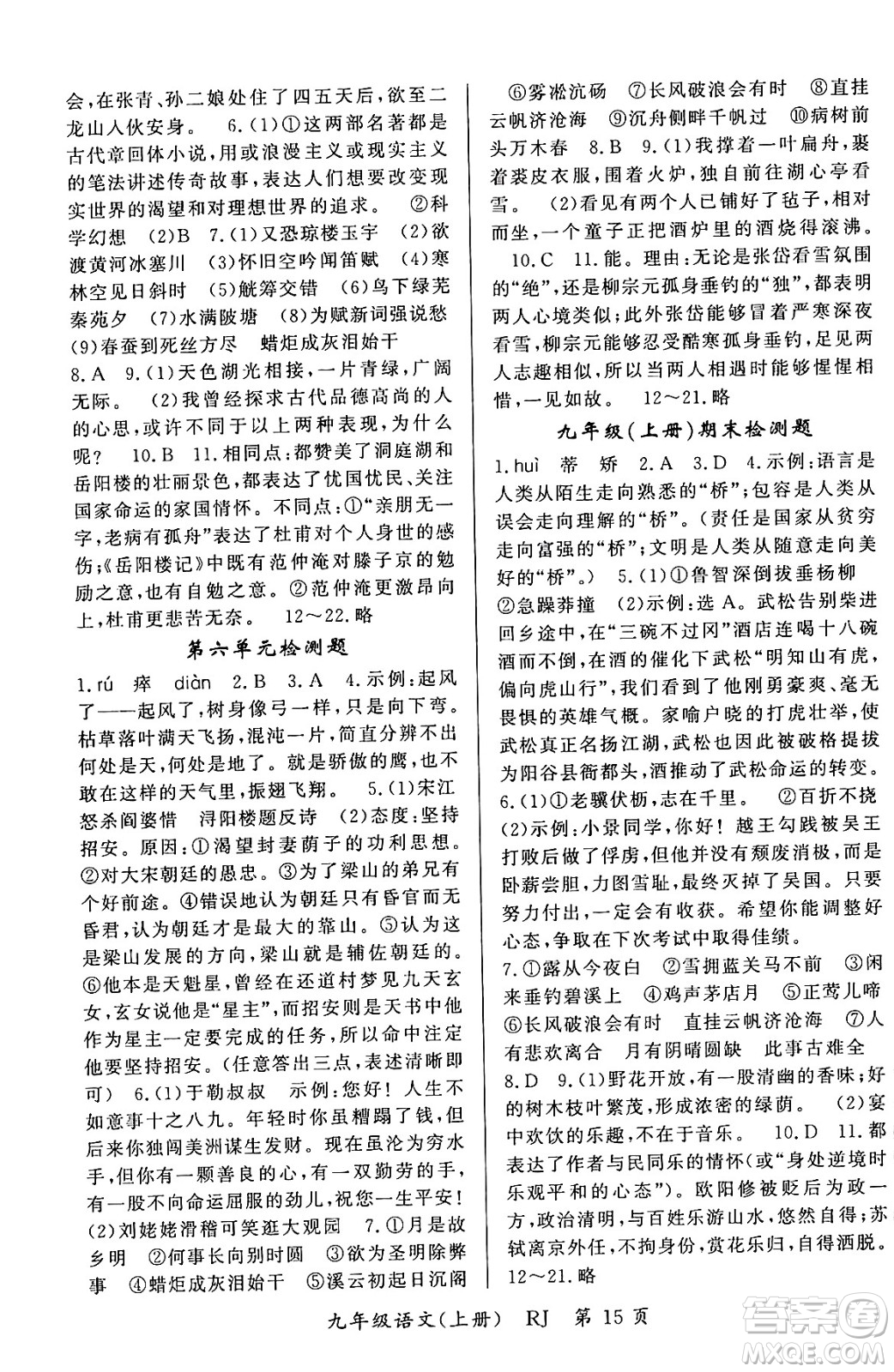 吉林教育出版社2023年秋啟航新課堂九年級(jí)語(yǔ)文上冊(cè)人教版答案