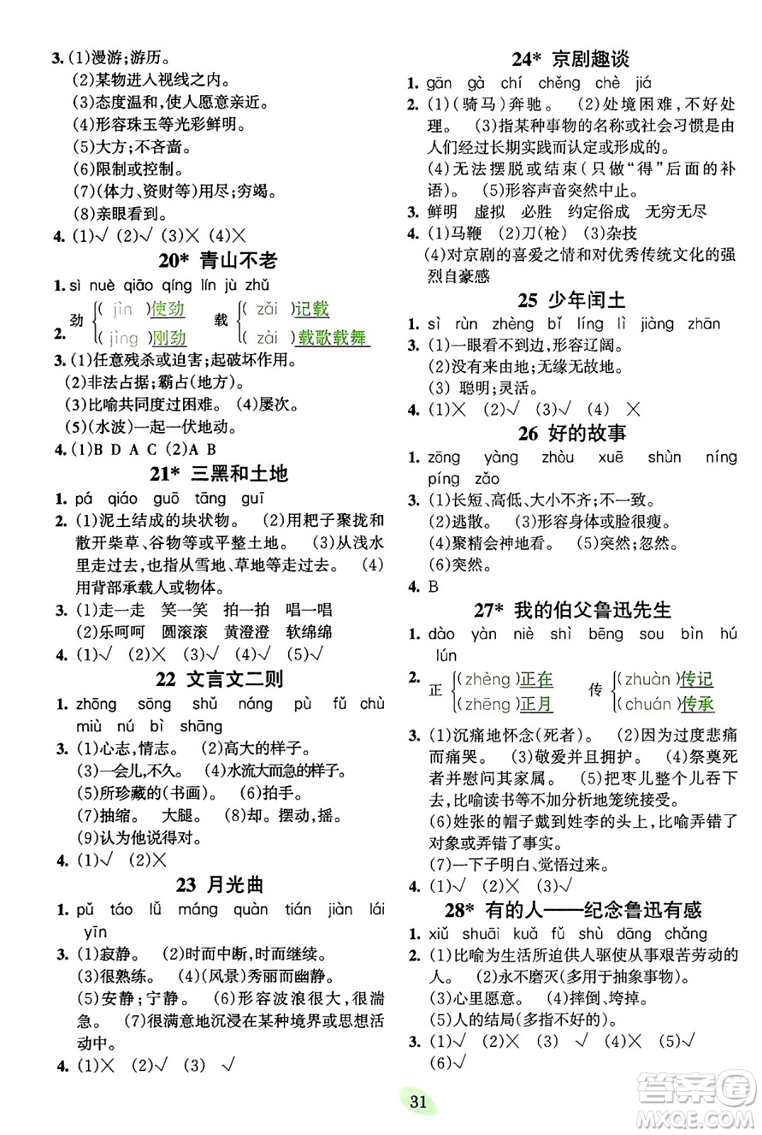 吉林教育出版社2023年秋啟航新課堂六年級(jí)語(yǔ)文上冊(cè)人教版答案