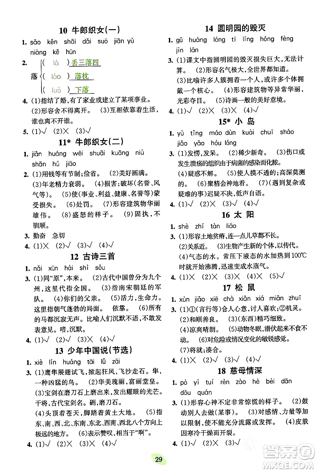 吉林教育出版社2023年秋啟航新課堂五年級語文上冊人教版答案
