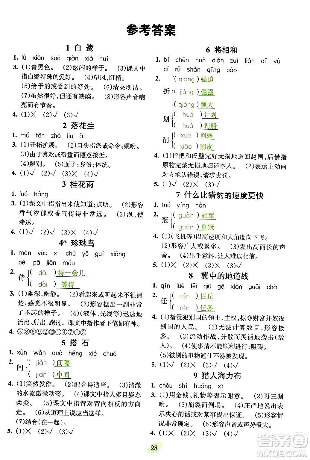 吉林教育出版社2023年秋啟航新課堂五年級語文上冊人教版答案