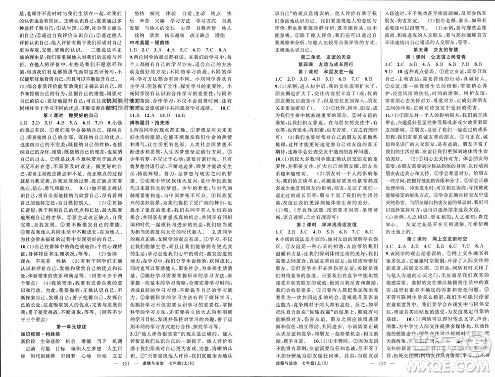 新疆青少年出版社2023年秋原創(chuàng)新課堂七年級(jí)道德與法治上冊(cè)人教版河南專(zhuān)版參考答案
