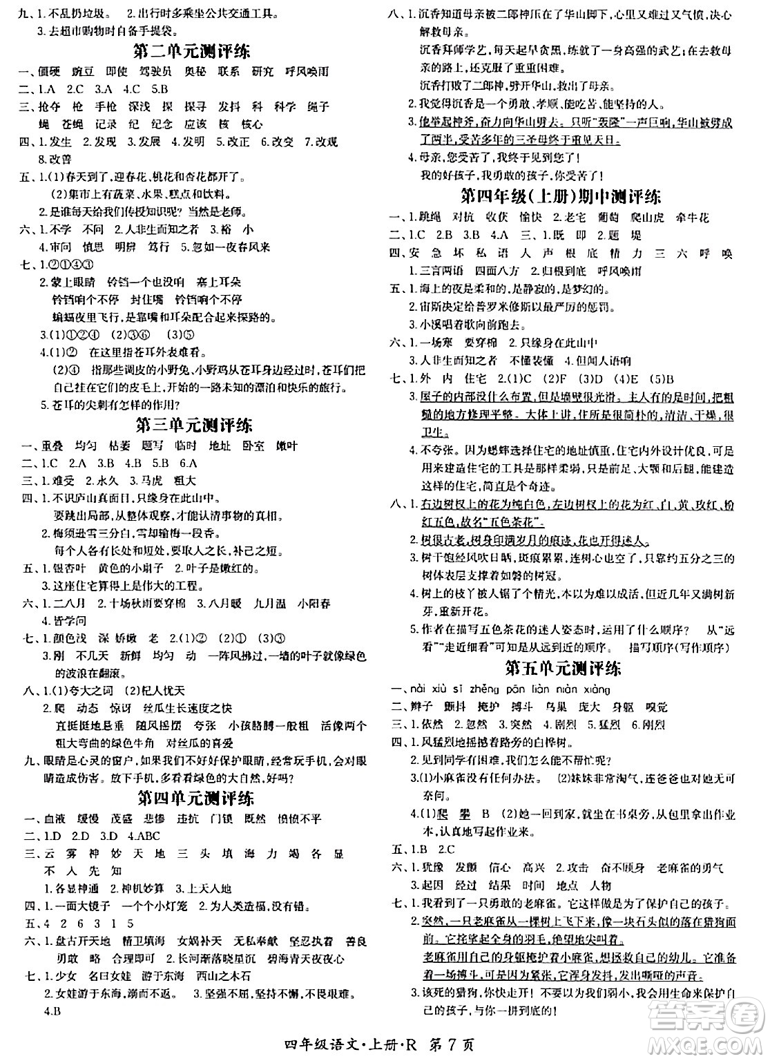 吉林教育出版社2023年秋啟航新課堂四年級語文上冊人教版答案
