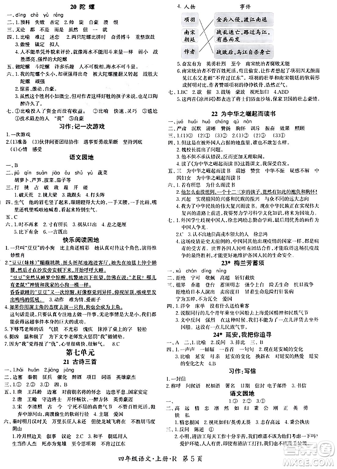 吉林教育出版社2023年秋啟航新課堂四年級語文上冊人教版答案