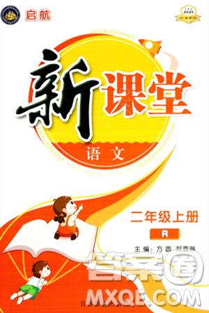 吉林教育出版社2023年秋啟航新課堂二年級(jí)語文上冊(cè)人教版答案