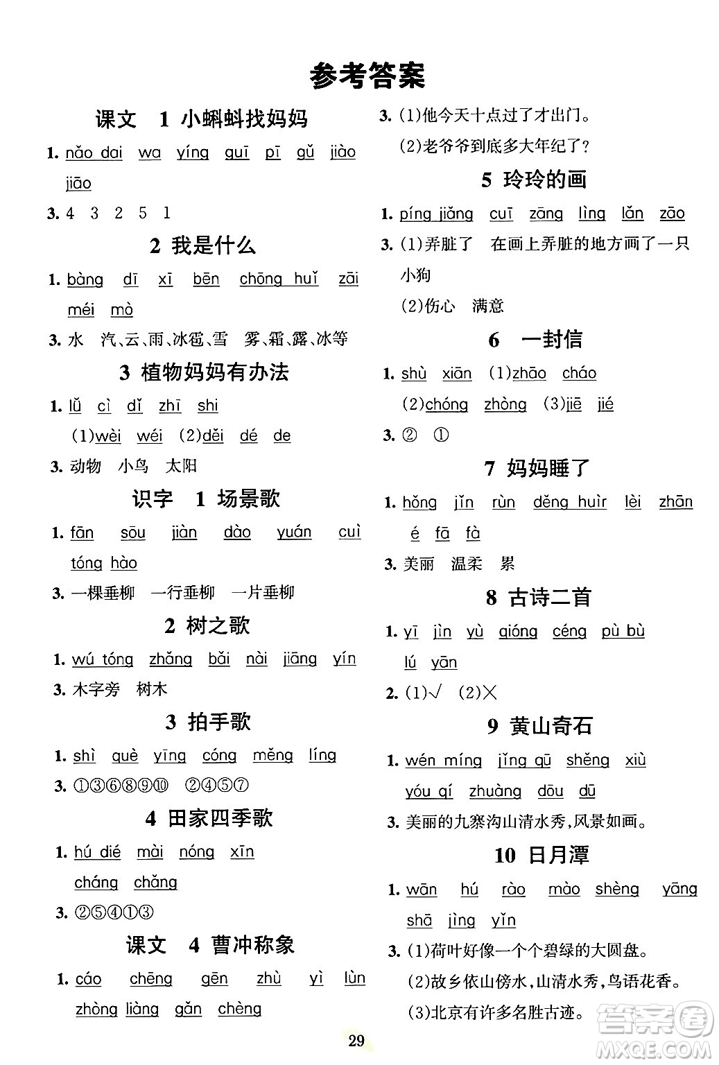 吉林教育出版社2023年秋啟航新課堂二年級(jí)語文上冊(cè)人教版答案